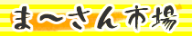 奄美大島の贈り物　まーさん市場