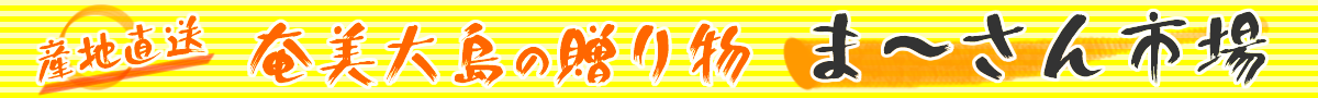 奄美大島の贈り物　まーさん市場