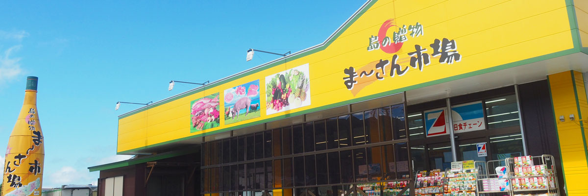 奄美大島の贈り物　まーさん市場